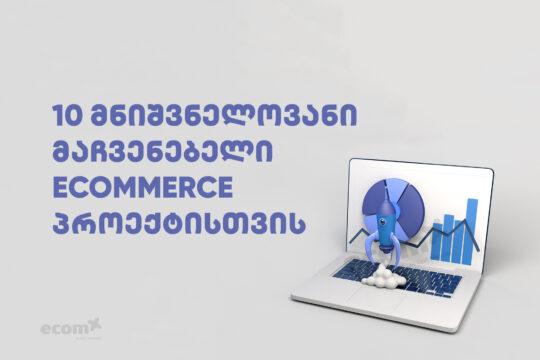 10 mnishvnelovani machvenebel ecommerce proeqtistvis