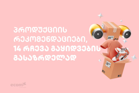 produqciis rekomendaciebi online- magaziebistvis 14 rcheva-gayidvebis gasazrdelad