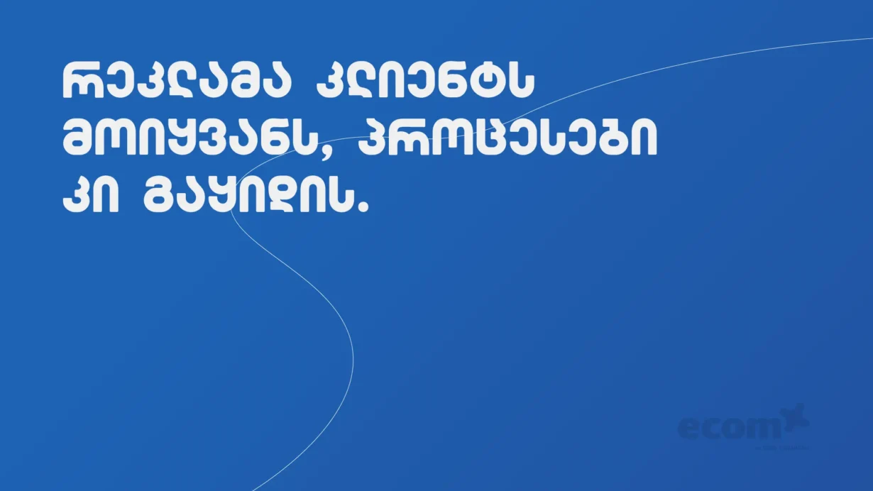 iluzia-ecommerce-proeqtshi-ratom-ver-gadaarchens-kargi-reklama-daulagebel-procesebs